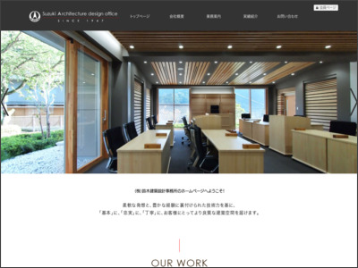 株式会社鈴木建築設計事務所