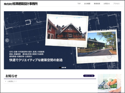 株式会社相澤建築設計事務所