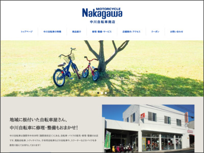 中川自転車商店