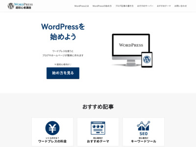 WordPress超初心者講座