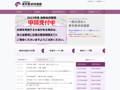 TTTF 東京都卓球連盟公式サイト