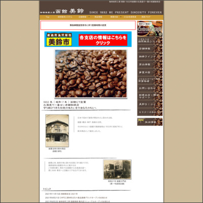 美鈴コーヒー株式会社 釧路支店