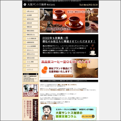 大阪サントスコーヒー株式会社