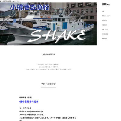 小樽遊漁船SHAKE（シェイク）