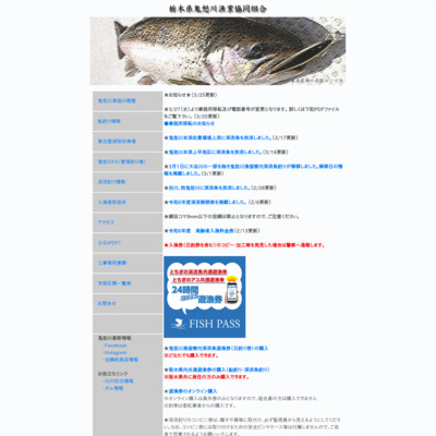 栃木県鬼怒川漁業協同組合