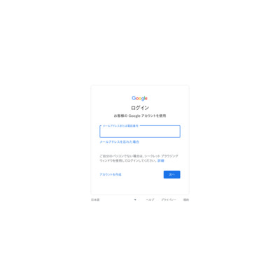 ログイン - Google アカウント