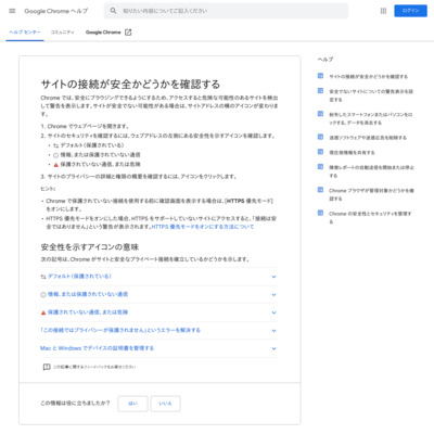 サイトの接続が安全かどうかを確認する - Google Chrome ヘルプ