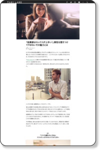 「起業家はセックスが上手い!」異性を惹きつけてやまないその魅力とは | TABI LABO http://tabi-labo.com/126455/entrepreneurs-bedroomlover/