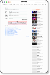 舟木一夫 大田区民ホール アプリコ 大ホール (東京都) : 2012-11-01公演  / BARKS チケット
