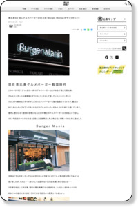 恵比寿新聞 | 恵比寿4丁目にグルメバーガーの実力派「Burger Mania」がやってきた！！！