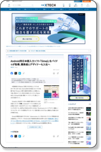 ニュース - Android用日本語入力ソフト「Simeji」をバイドゥが取得、開発者とデザイナーも入社へ：ITpro