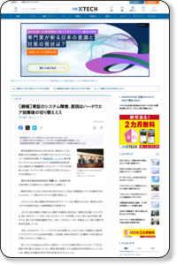 ニュース - ［続報］東証のシステム障害、原因はハードウエア故障後の切り替えミス：ITpro
