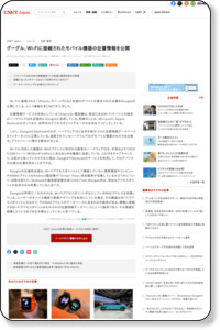 グーグル、Wi-Fiに接続されたモバイル機器の位置情報を公開 - CNET Japan