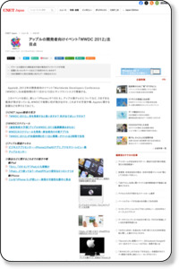 アップルの開発者向けイベント「WWDC 2012」注目点 - CNET Japan