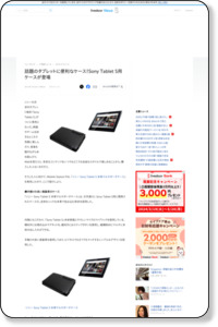 話題のタブレットに便利なケース！Sony Tablet S用ケースが登場(ITライフハック) - livedoor ニュース