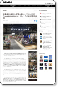 書籍と音楽を融合した都内最大級のエンタテイメントストア「HMV&BOOKS TOKYO」 　プレオープンで店内の模様を公開 | Daily News | Billboard JAPAN