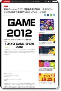 東京ゲームショウ2012開催概要が発表　今年のテーマは「GAMEで笑顔がつながっていく。」に決定 - ファミ通.com