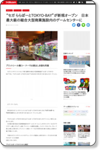 “セガ ららぽーとTOKYO-BAY”が新規オープン　日本最大級の総合大型商業施設内のゲームセンターに - ファミ通.com