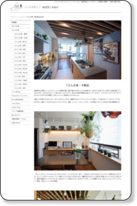 Tさんの家（東京都 品川区） | ハンズデザイン一級建築士事務所