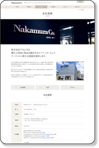 会社情報｜インテリア家具の商品企画開発 卸し 仕入れ 販売 株式会社ナカムラ