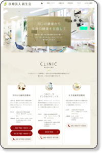 医療法人新生会は大阪市中央区・平野区・都島区にある歯科医院です