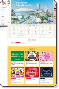 東京ドームシティ公式サイト