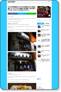 【居酒屋探訪】あの吉田類も訪れた路地裏にひっそりと佇む魅惑の居酒屋 / 東京都江戸川区・平井の「丸木屋（まるきや）」 | GOTRIP! 明日、旅に行きたくなるメディア