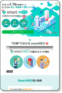 お店検索上位表示率93％ smartMEO（スマートMEO）
