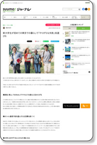 新大学生が初めての東京での暮らしで「やりがちな失敗」街選び6 | スーモジャーナル - 住まい・暮らしのニュース・コラムサイト