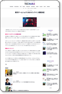 
東京ゲームショウ 2020 オンライン開催決定 | Techable(テッカブル)