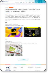 Tokyo Metro Vision（TMV）でMTVのエンターテインメントコンテンツ「MTV News」を放映！|新着情報詳細|メトロアドエージェンシー