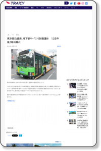 東京都交通局、地下鉄やバスで計画運休　12日午後2時以降に - TRAICY（トライシー）