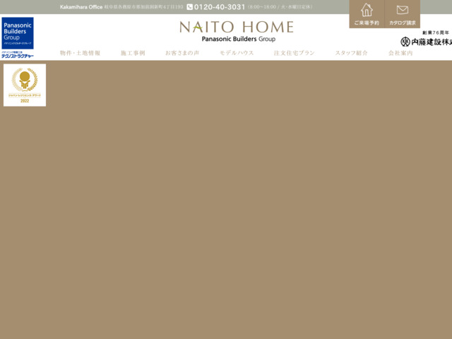 NAITO HOME | 内藤建設㈱