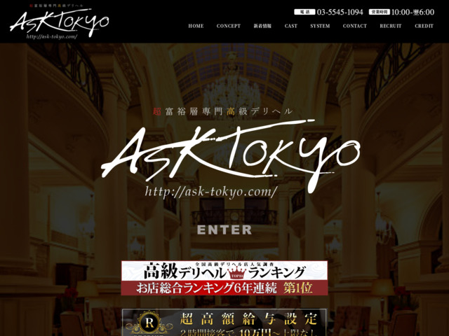 ASK TOKYO 渋谷 高級デリヘル