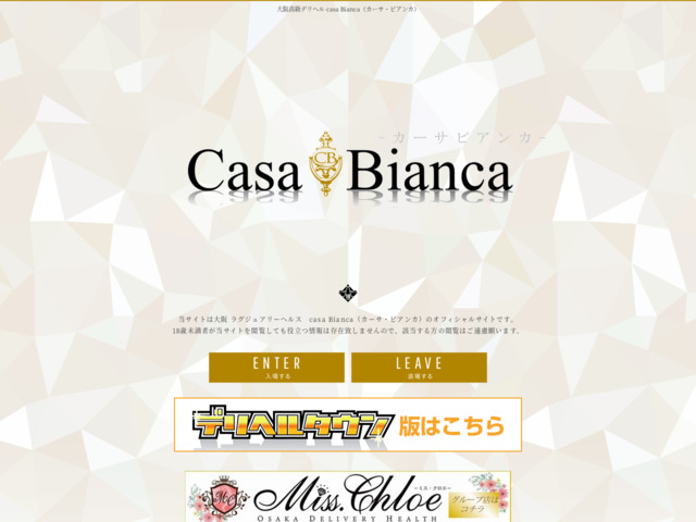 CASA BIANCA(カーサ・ビアンカ) 関西 高級デリヘル