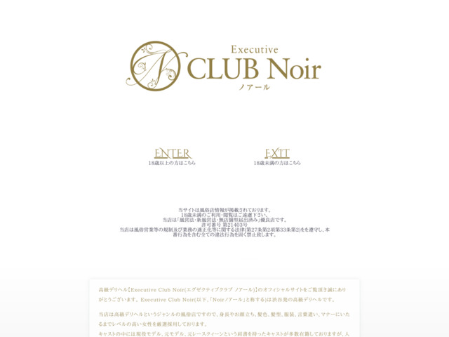 Executive Club Noir 新宿 高級デリヘル