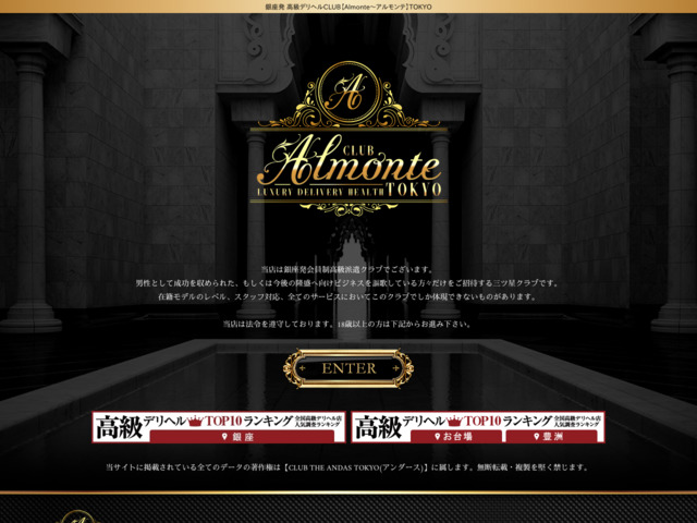Almonte～アルモンテ 銀座>=素人・女子大生 高級デリヘル