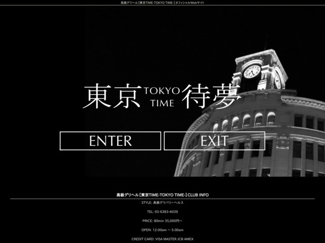 東京待夢 TOKYO TIME  東京駅・日本橋>=色白 高級デリヘル