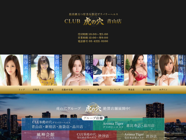 CLUB虎の穴 青山店 新宿 高級デリヘル