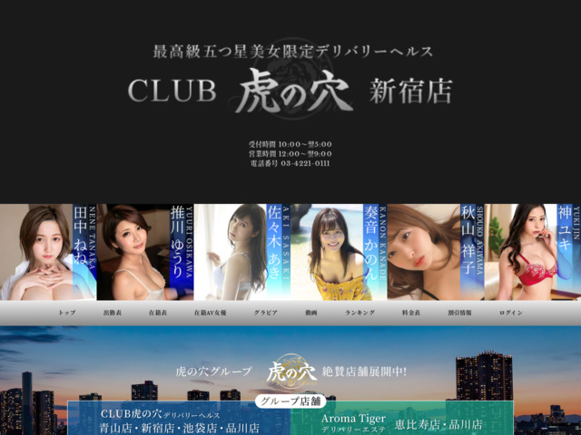 CLUB虎の穴 新宿店 新宿 高級デリヘル