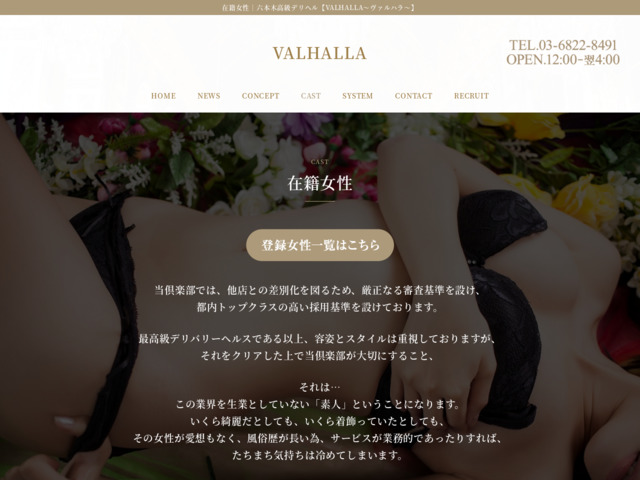 VALHALLA〜ヴァルハラ〜 新宿 高級デリヘル