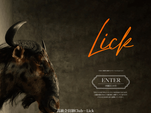 高級会員制Club　Lick ～リック～ 新宿 高級デリヘル