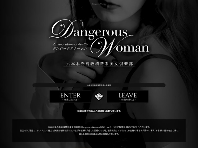 Dangerous Woman 新宿 高級デリヘル